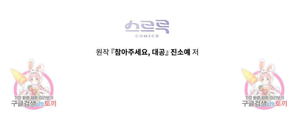 참아주세요, 대공 82화 98