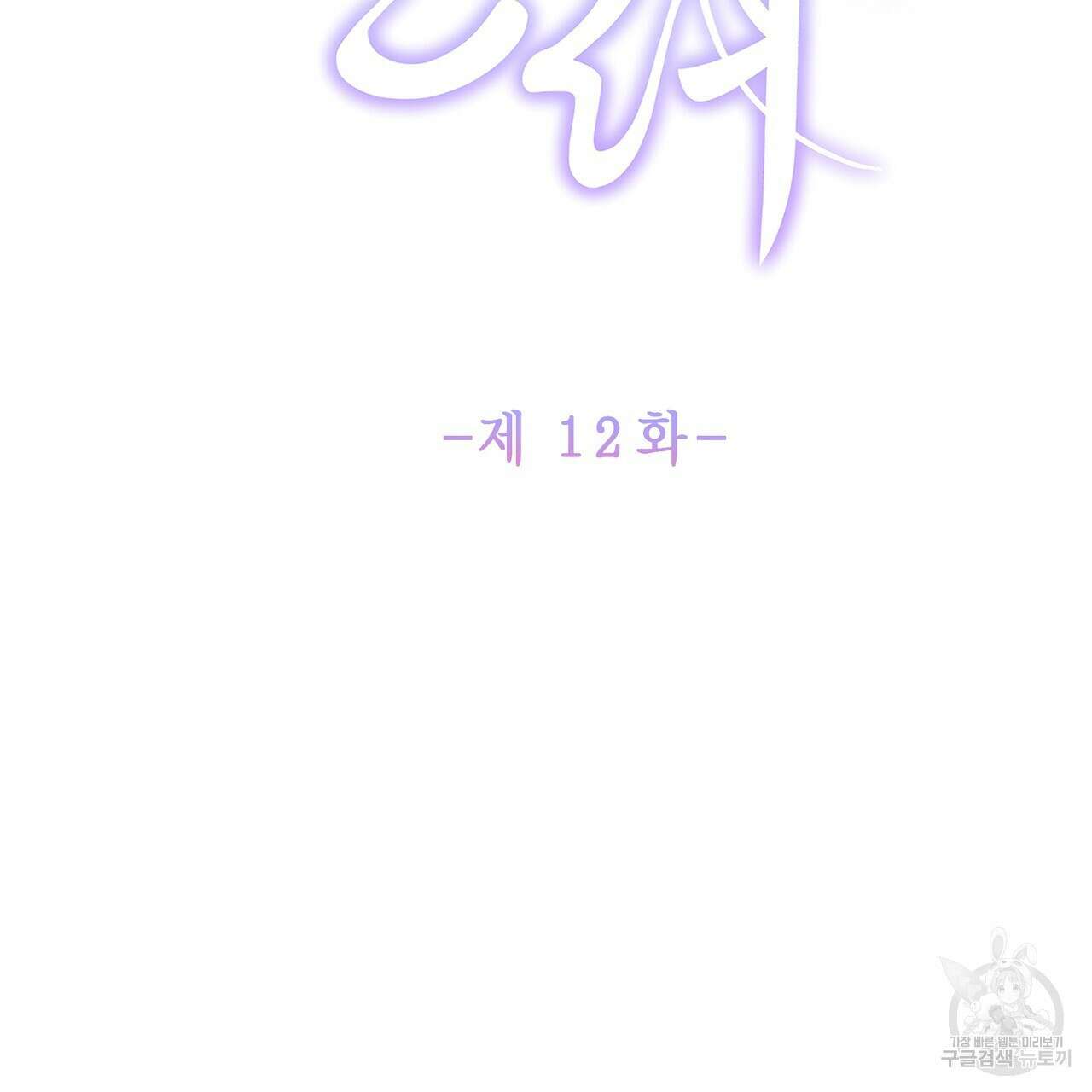 륜의 반려 12화 2