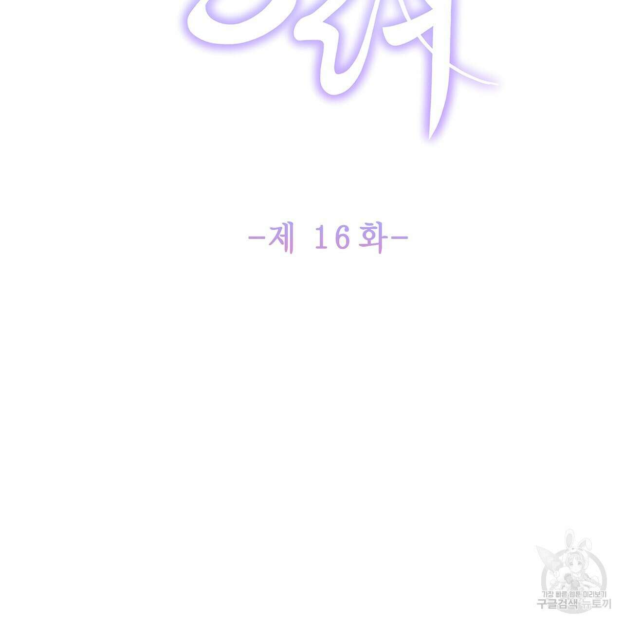 륜의 반려 16화 2