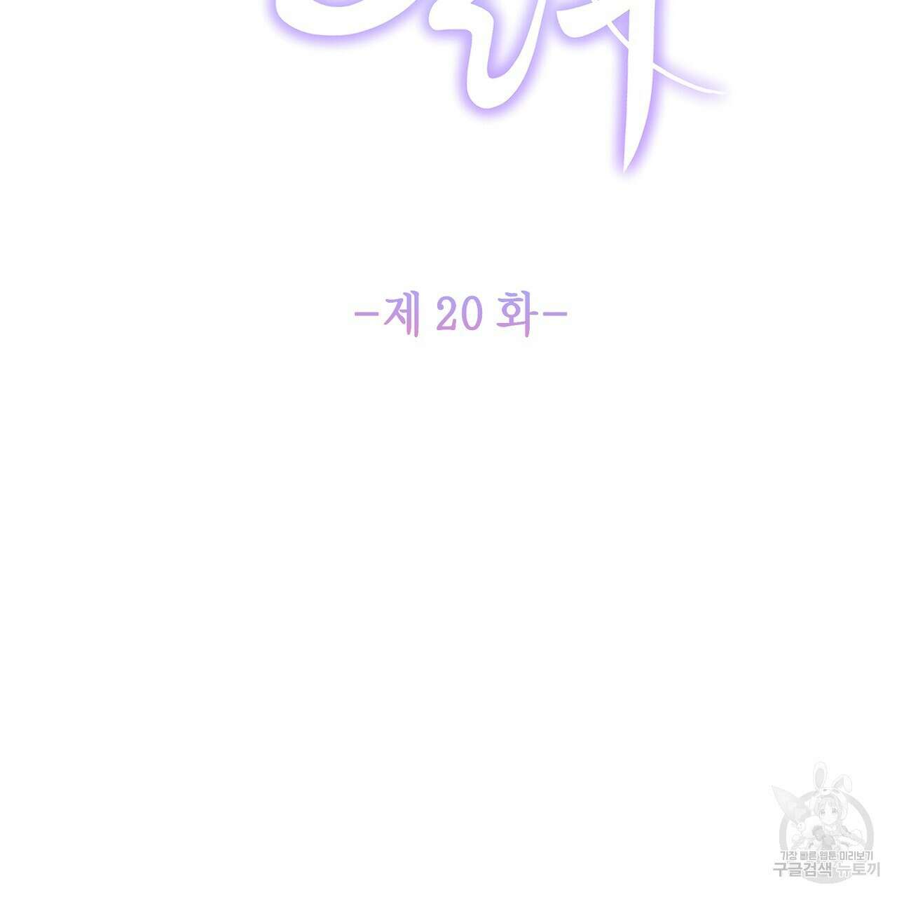 륜의 반려 20화 2