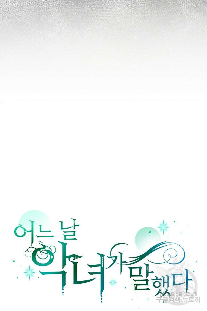 어느 날 악녀가 말했다 4화 23