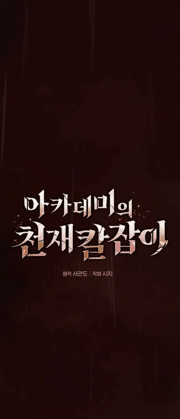 아카데미의 천재칼잡이 2화 7
