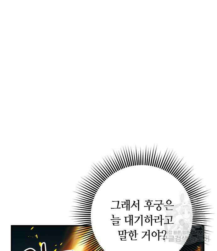 고수, 후궁으로 깨어나다 17화 115