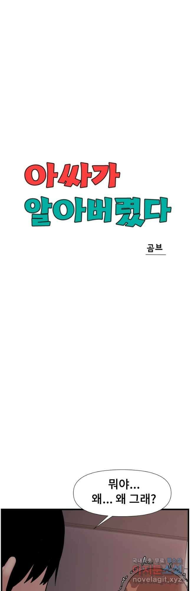 아싸가 알아버렸다 54화 8