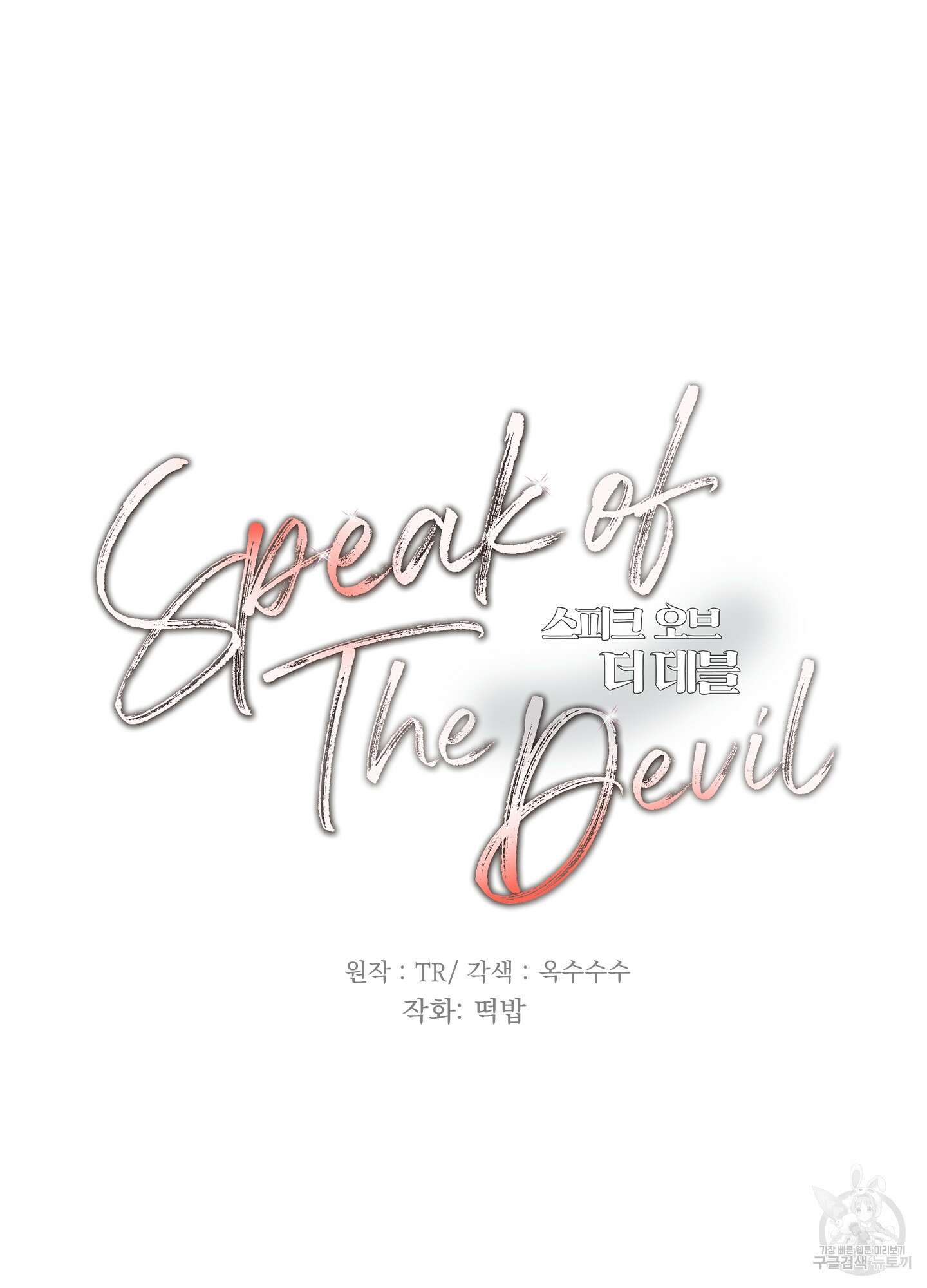 Speak of the devil(스피크 오브 더 데블) 41화 4