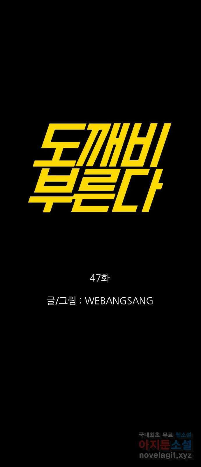 도깨비 부른다 47화 1