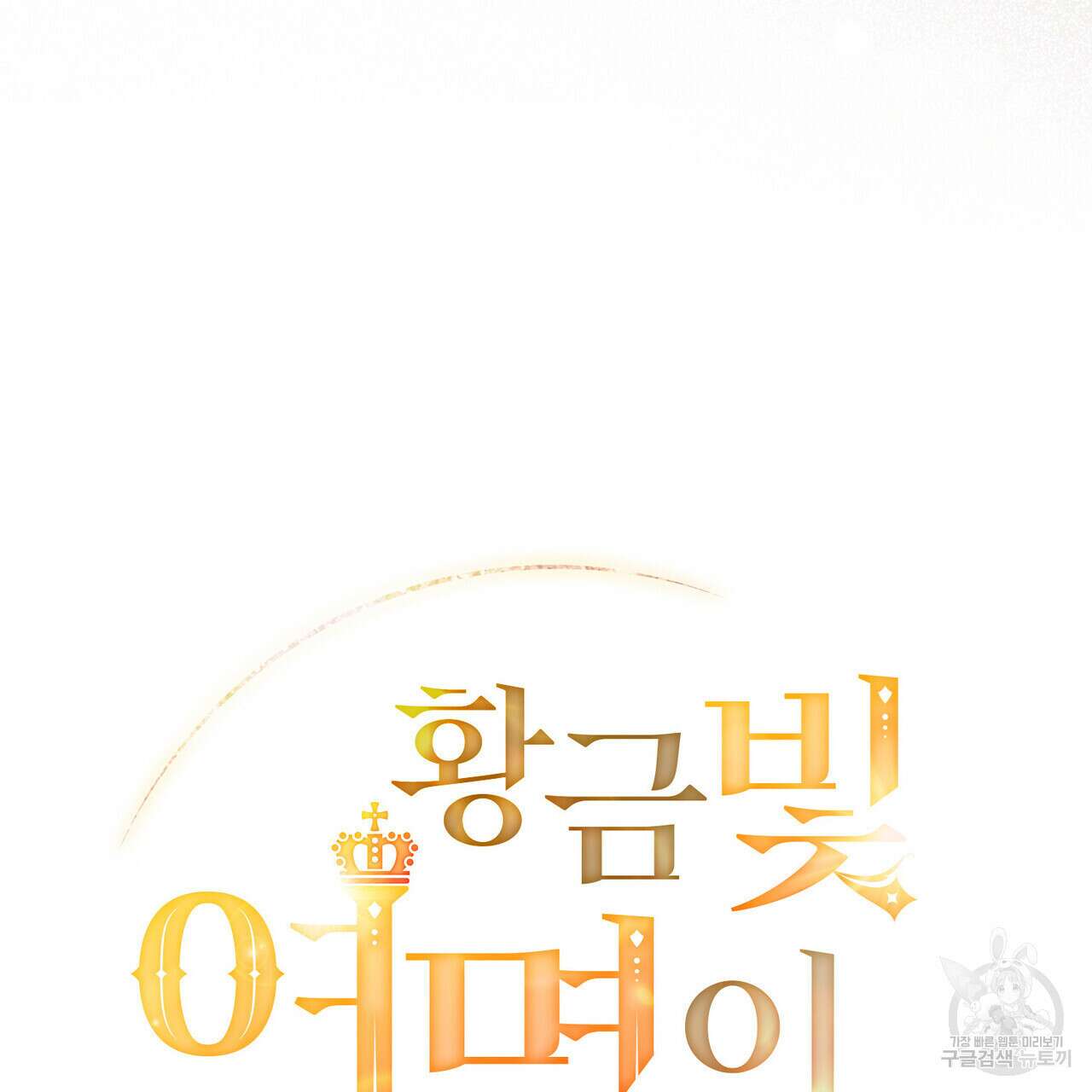 황금빛 여명이 너를 비추리 64화 47