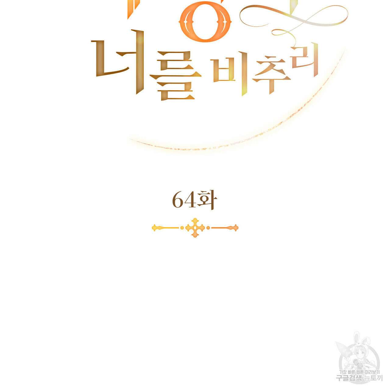 황금빛 여명이 너를 비추리 64화 48