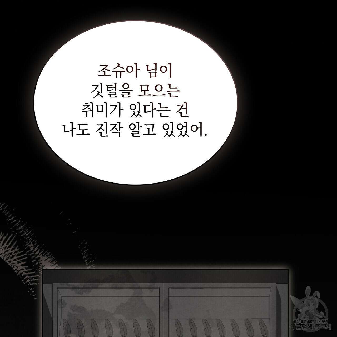 황금빛 여명이 너를 비추리 64화 78