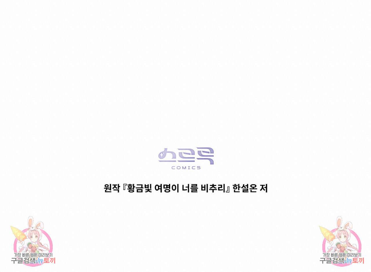 황금빛 여명이 너를 비추리 64화 114