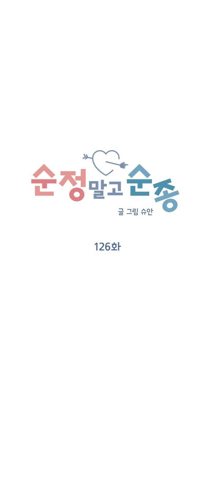 순정말고 순종 126화 13