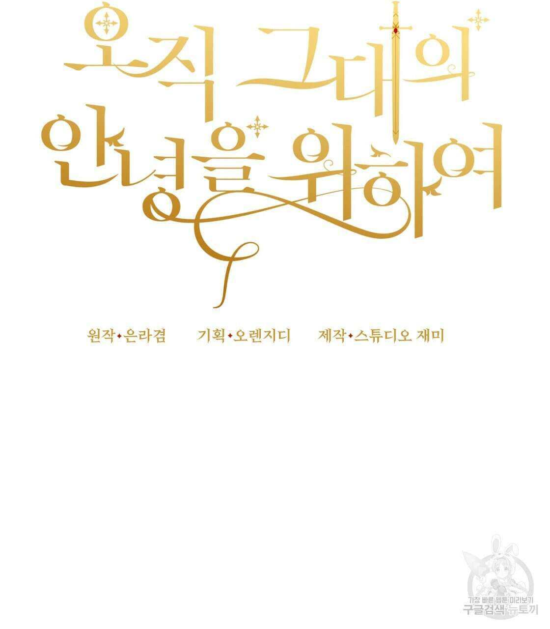 오직 그대의 안녕을 위하여 56화 56