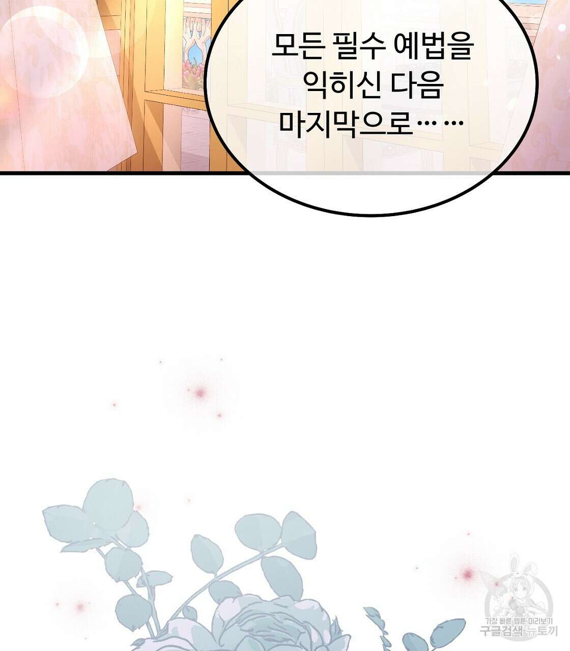 오직 그대의 안녕을 위하여 56화 91