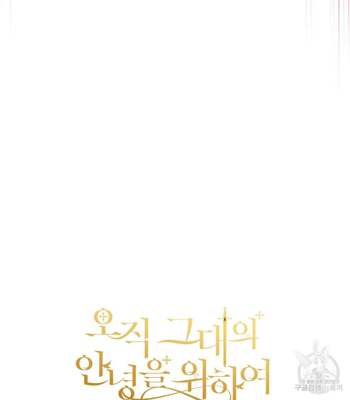 오직 그대의 안녕을 위하여 56화 224