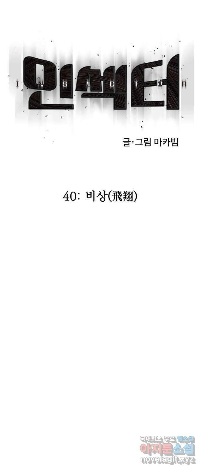 인섹터 40화: 비상(飛翔) 6