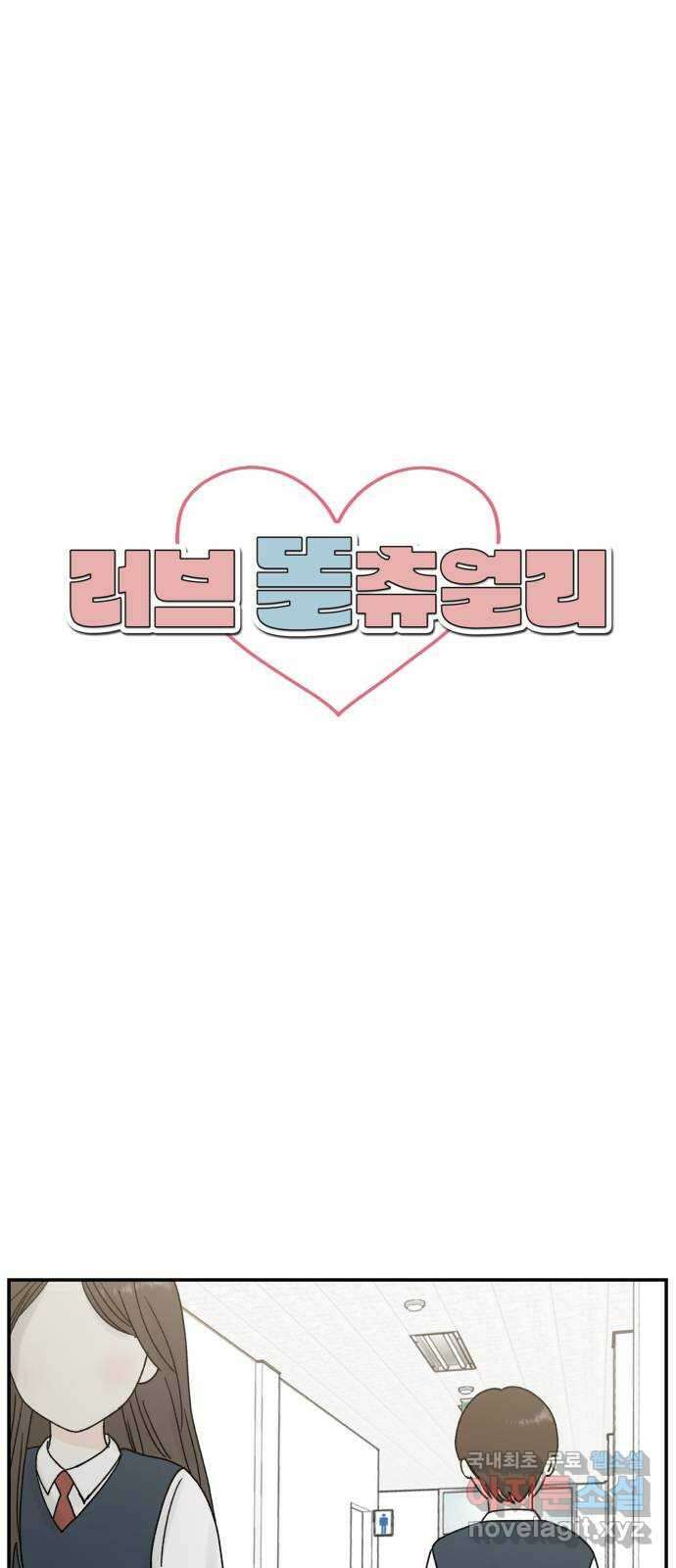 러브 똘츄얼리 11화 1
