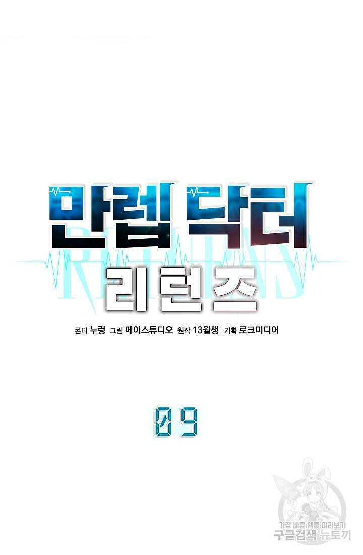 만렙 닥터 리턴즈 9화 10