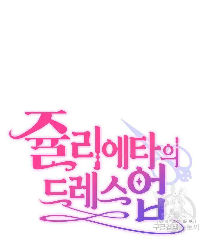 쥴리에타의 드레스 업 16화 23
