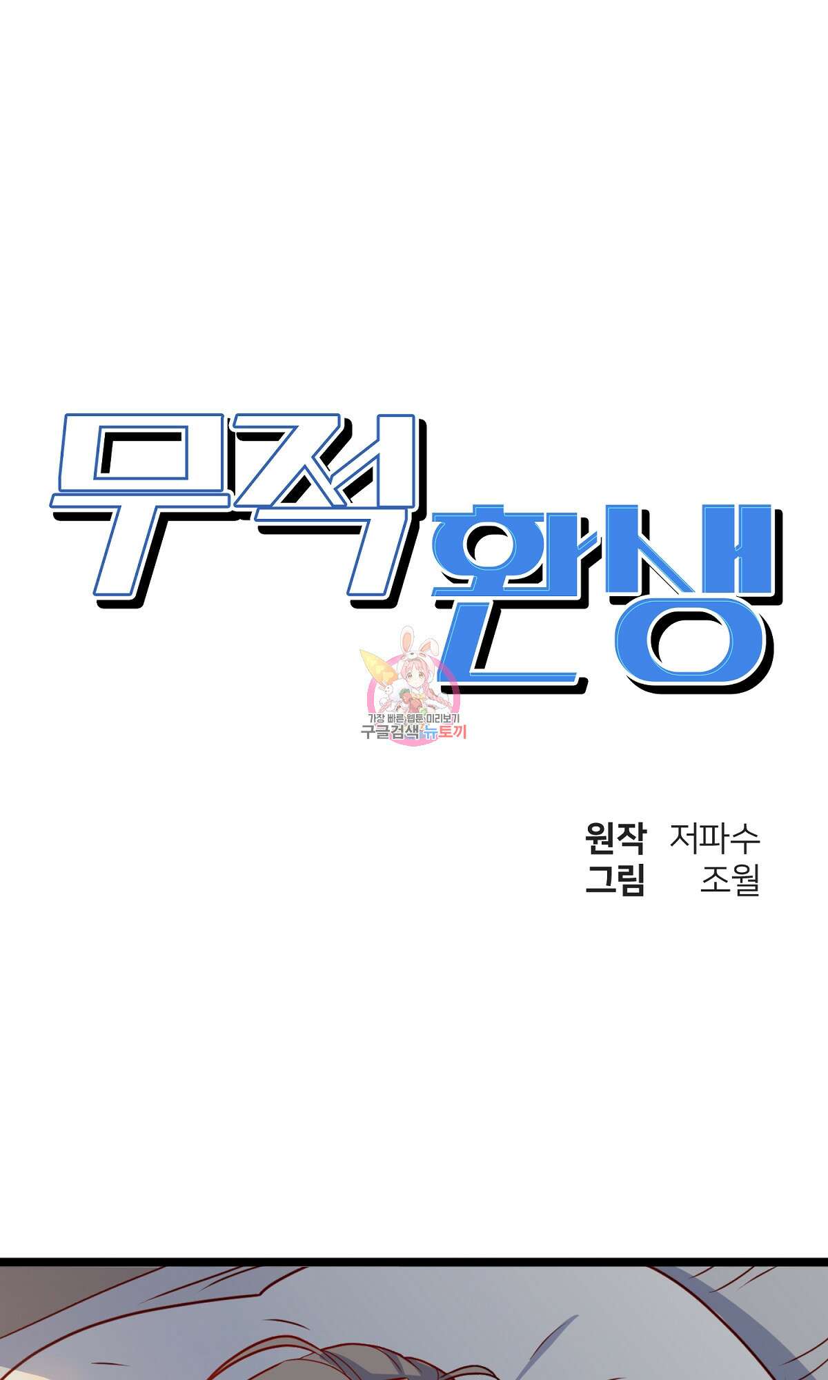 무적환생 2화 1