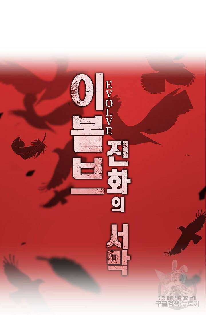 이볼브: 진화의 서막 8화 89