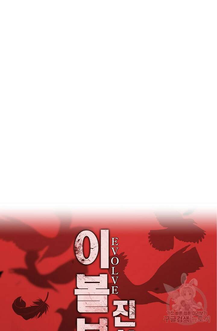 이볼브: 진화의 서막 21화 92