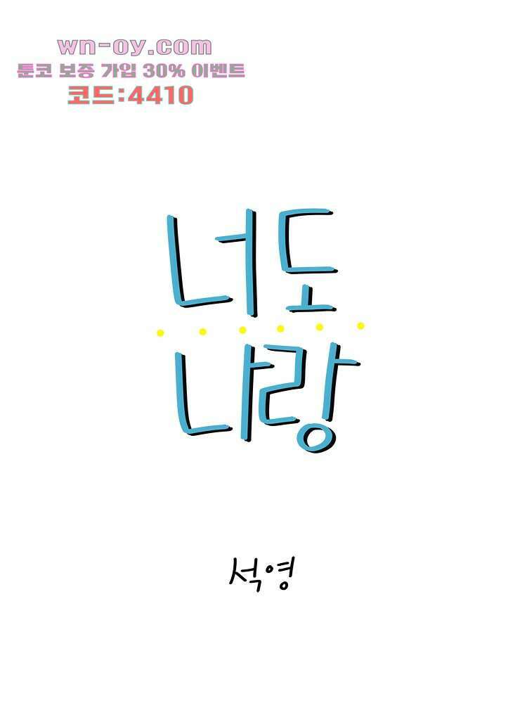 너도 나랑 후기 외전 1