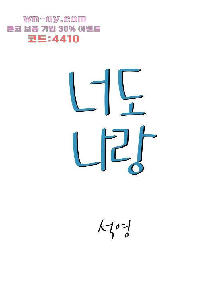 너도 나랑 후기 외전 78