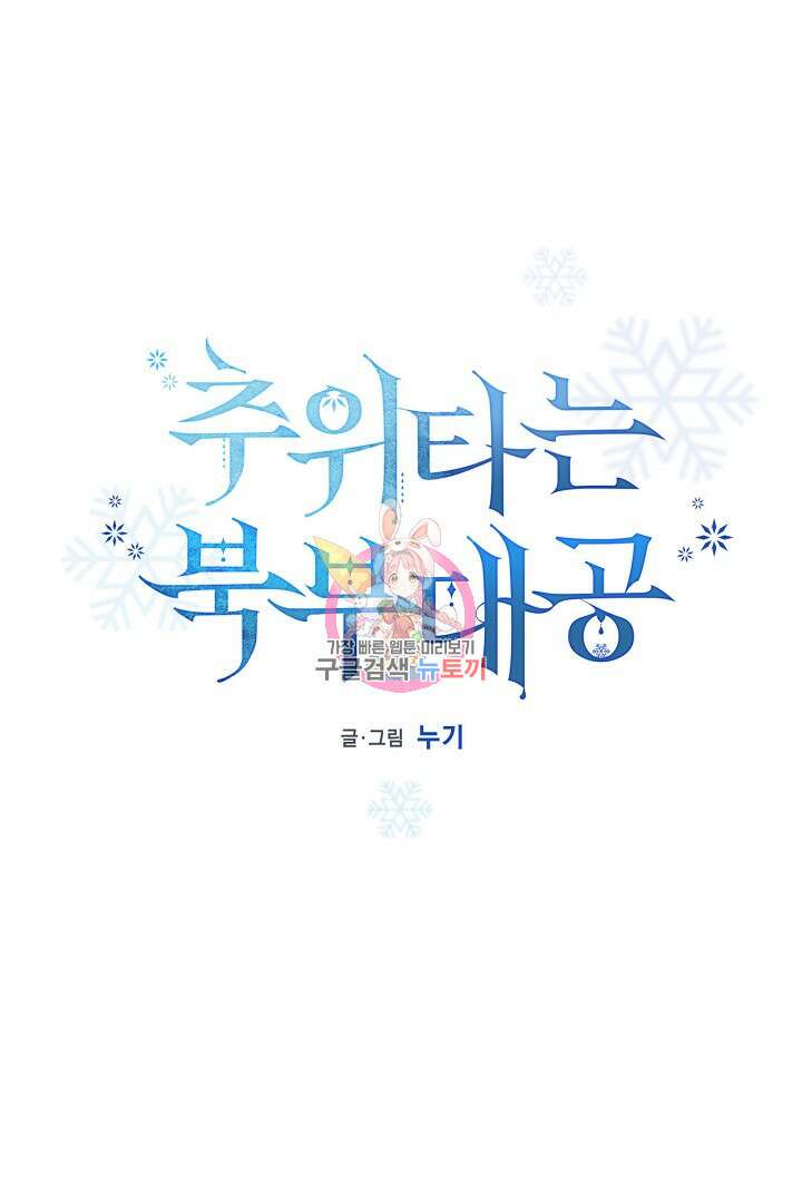 추위타는 북부대공 51화 1