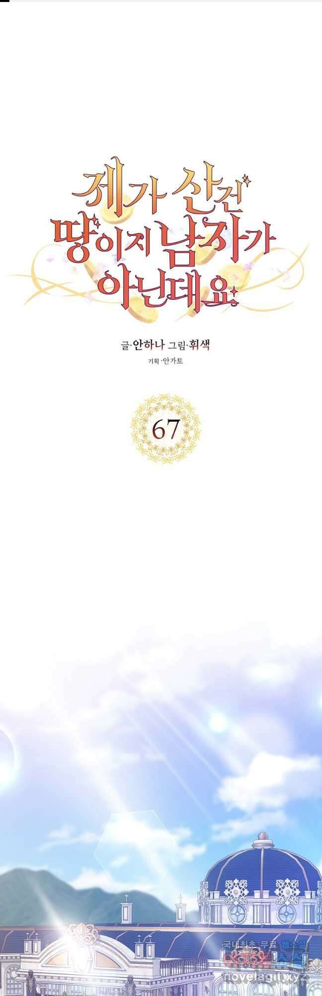 제가 산 건 땅이지 남자가 아닌데요 67화 1