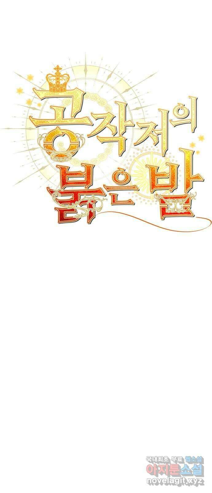 공작저의 붉은 밤 27화 1