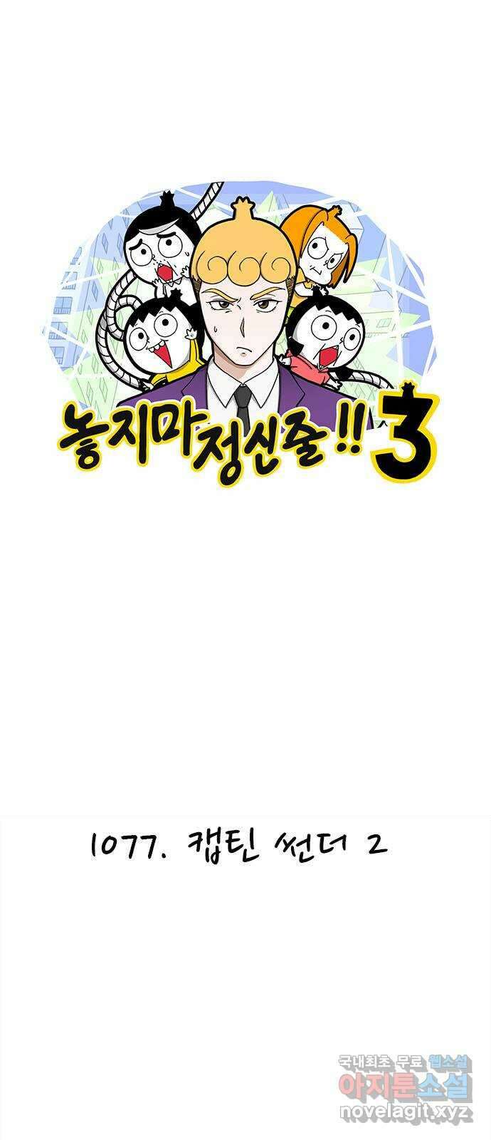 놓지마 정신줄 시즌3 1077화 캡틴 썬더 2 1