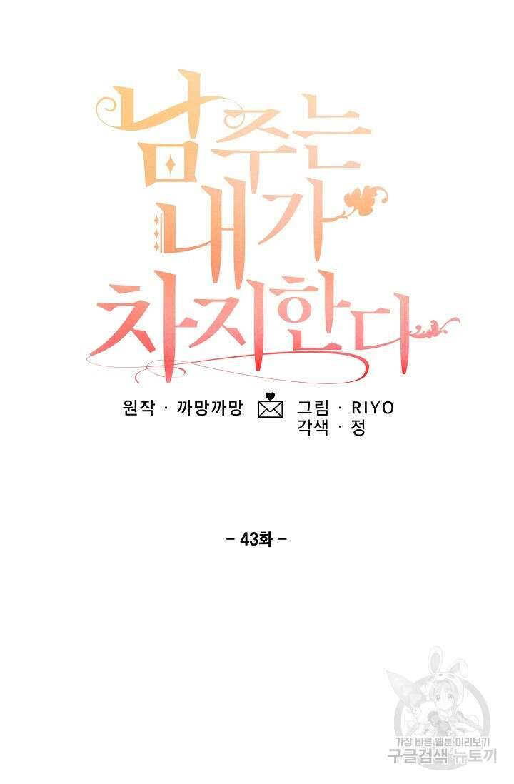 남주는 내가 차지한다 43화 3