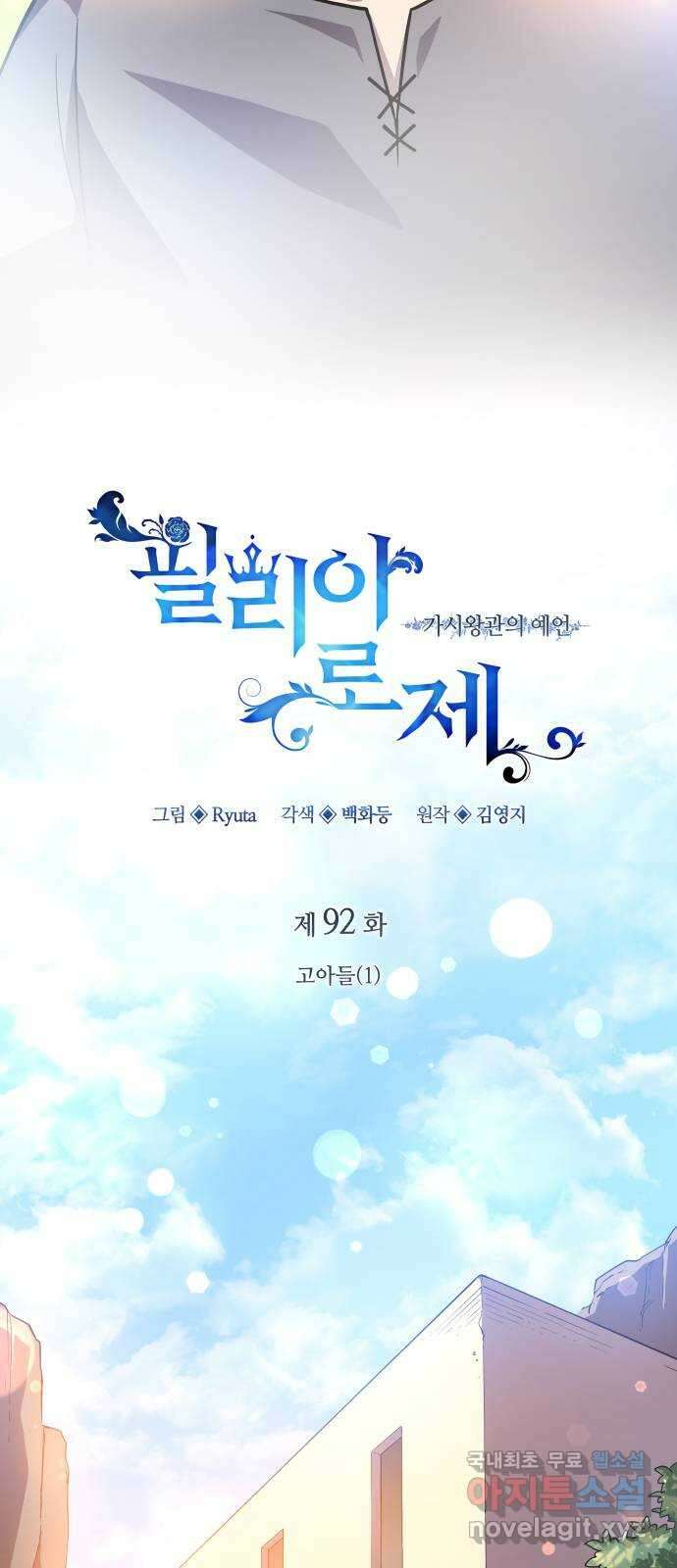 필리아로제 : 가시왕관의 예언 92화. 고아들(1) 5