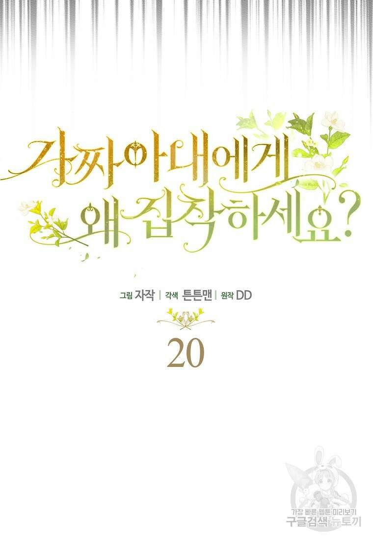 가짜 아내에게 왜 집착하세요? 20화 14