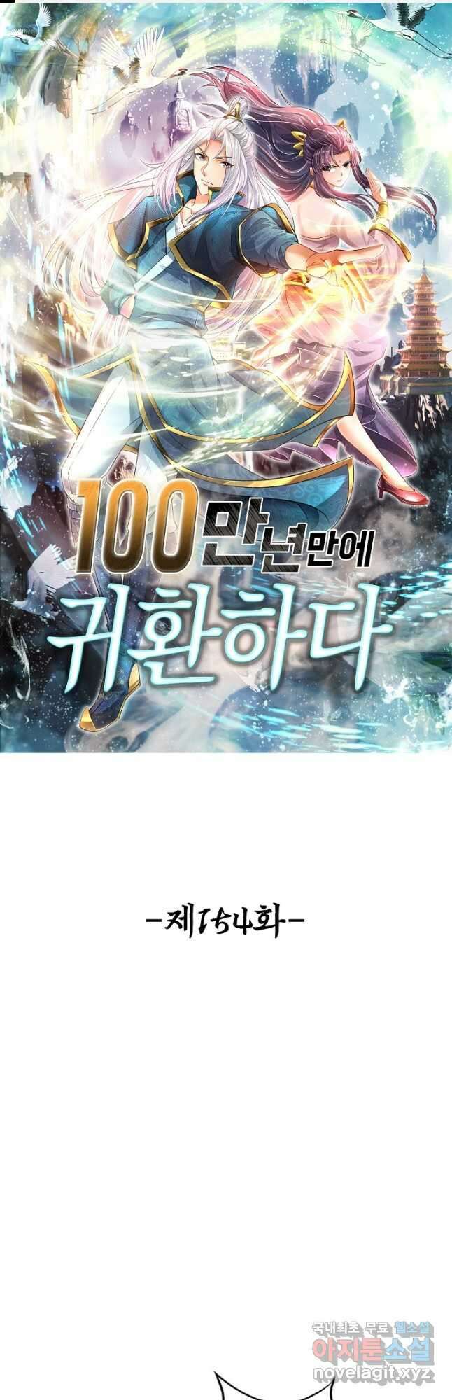 100만 년 만에 귀환하다 154화 1