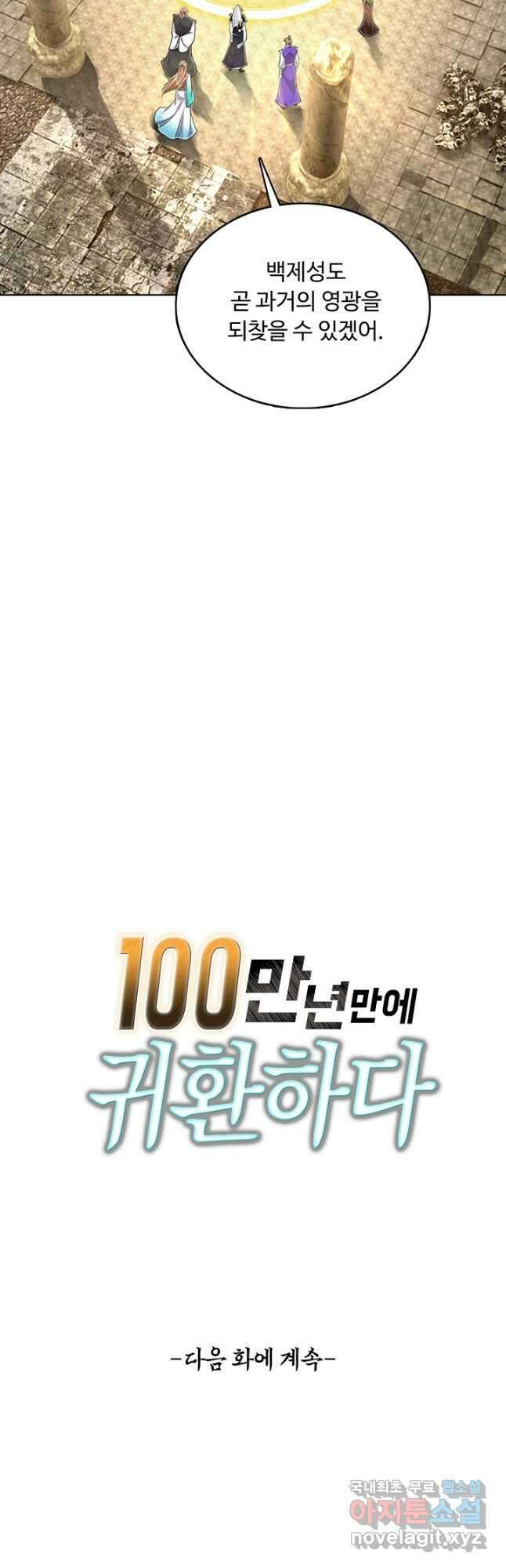 100만 년 만에 귀환하다 154화 40