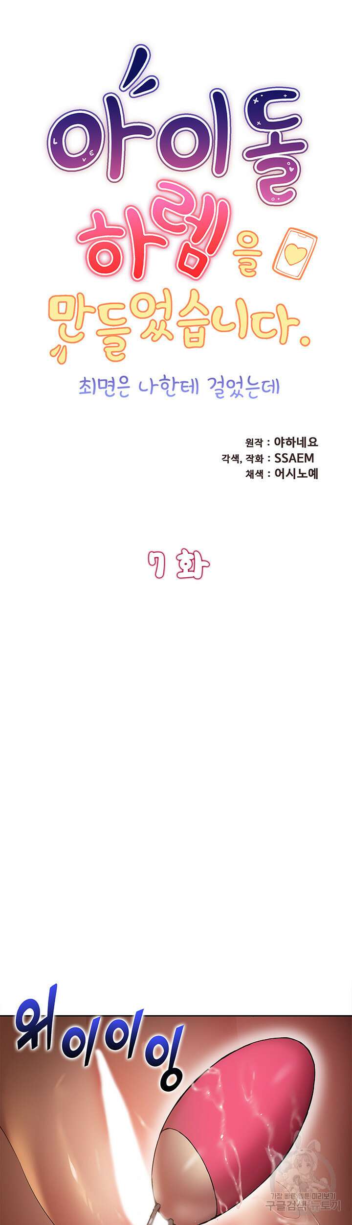아이돌 하렘을 만들었습니다. 최면은 나한테 걸었는데 7화 5