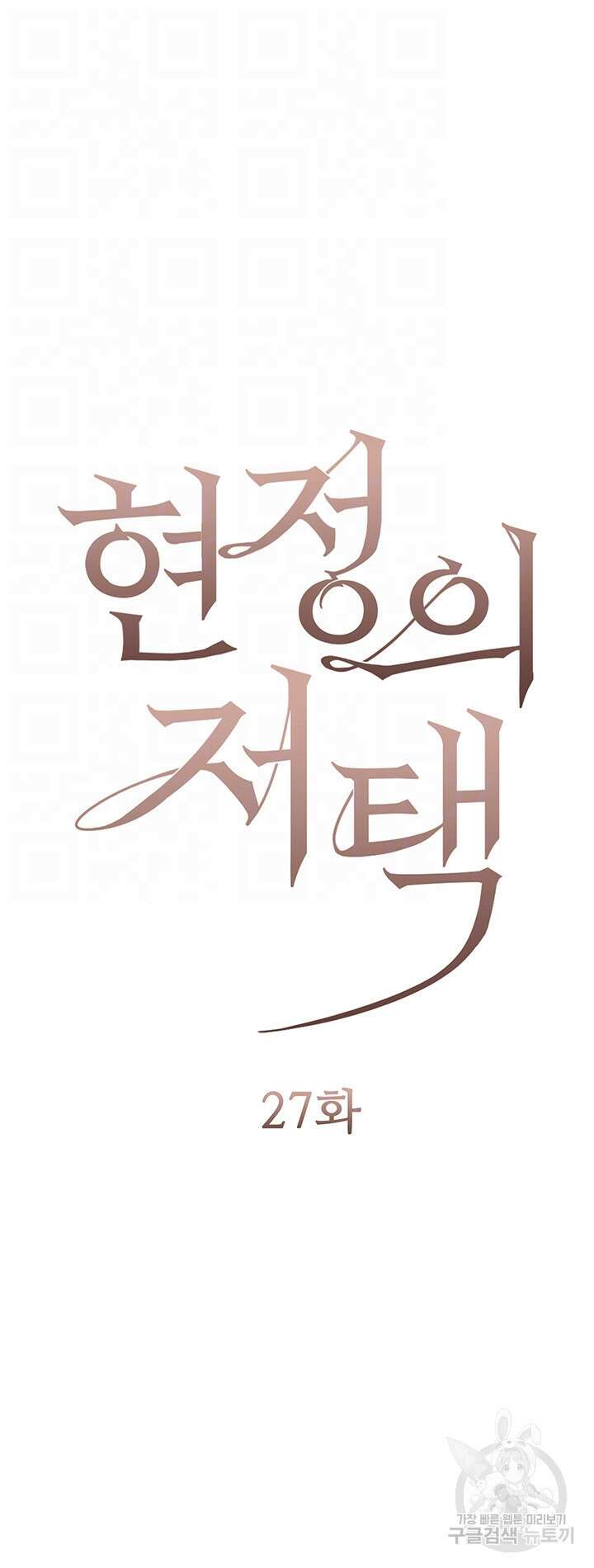 현정의 저택 27화 4