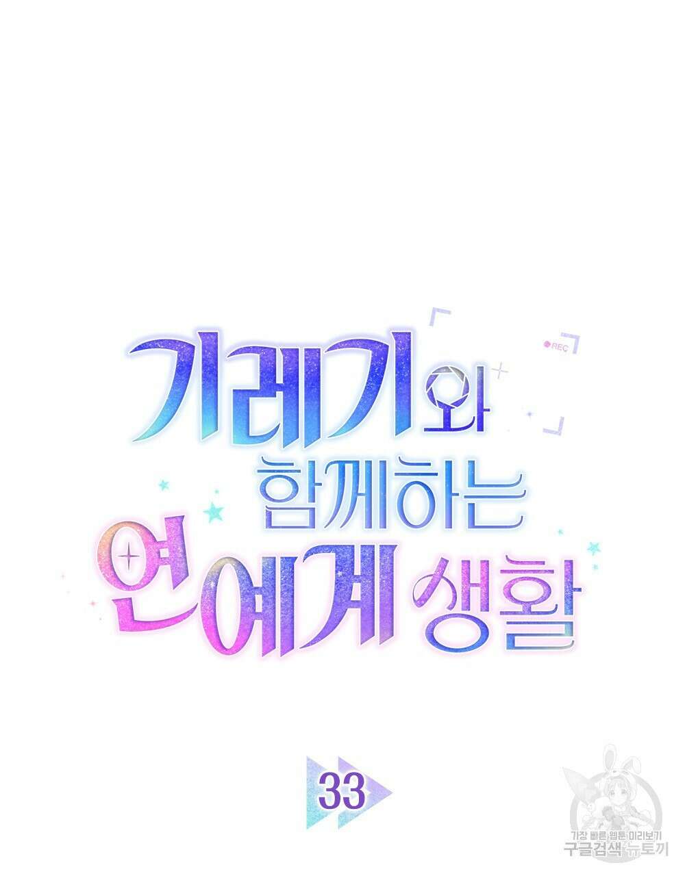 기레기와 함께하는 연예계 생활 33화 17