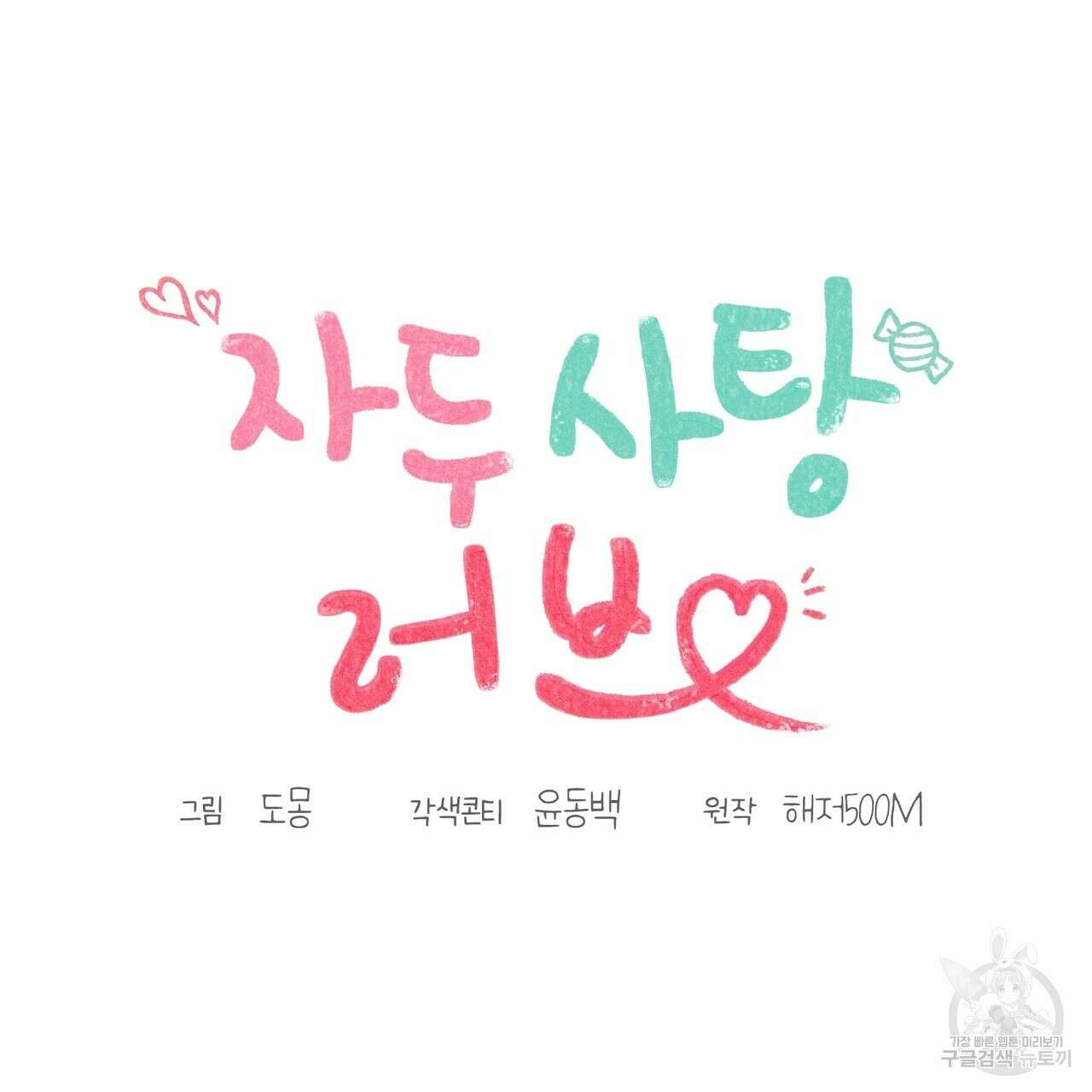 자두사탕러브 26화 131