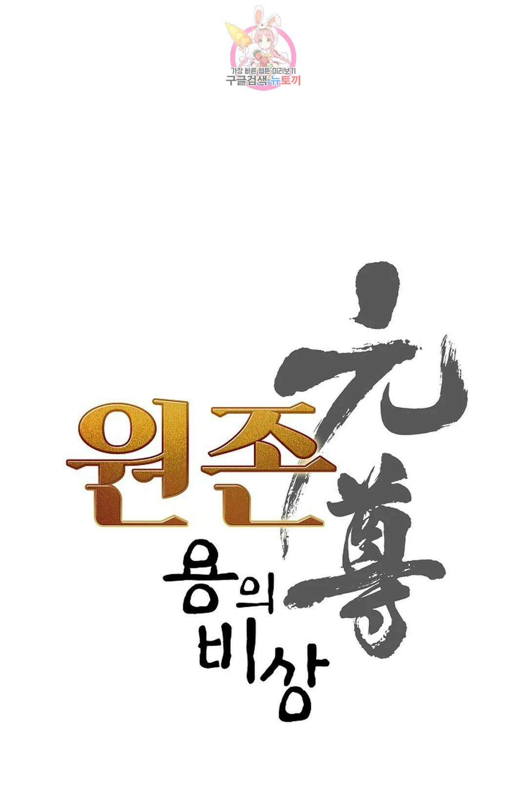 원존: 용의 비상 442화 5