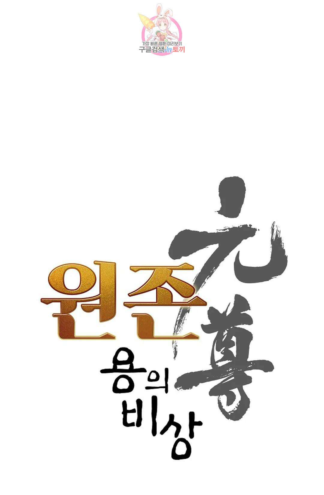 원존: 용의 비상 450화 5