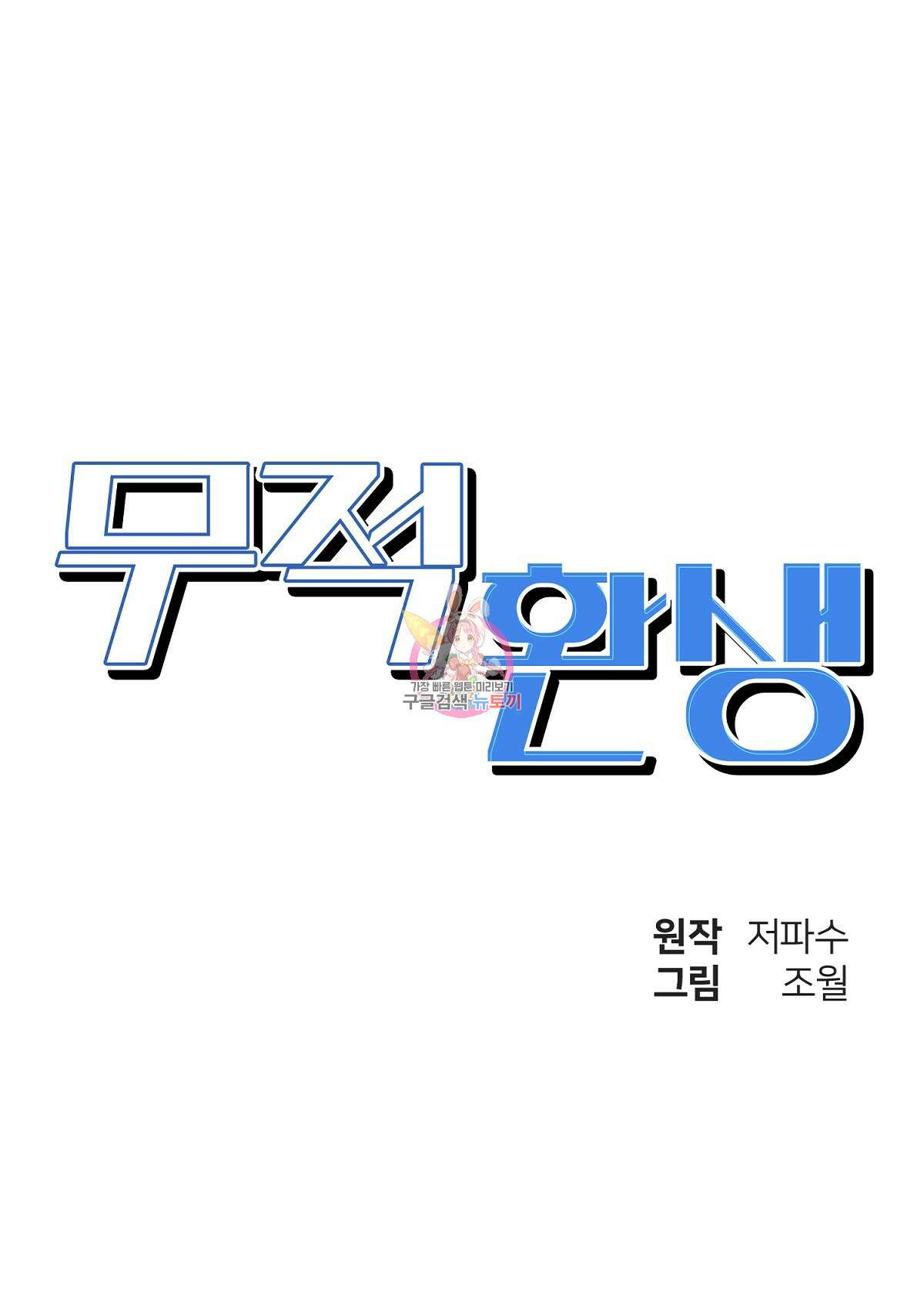 무적환생 52화 1