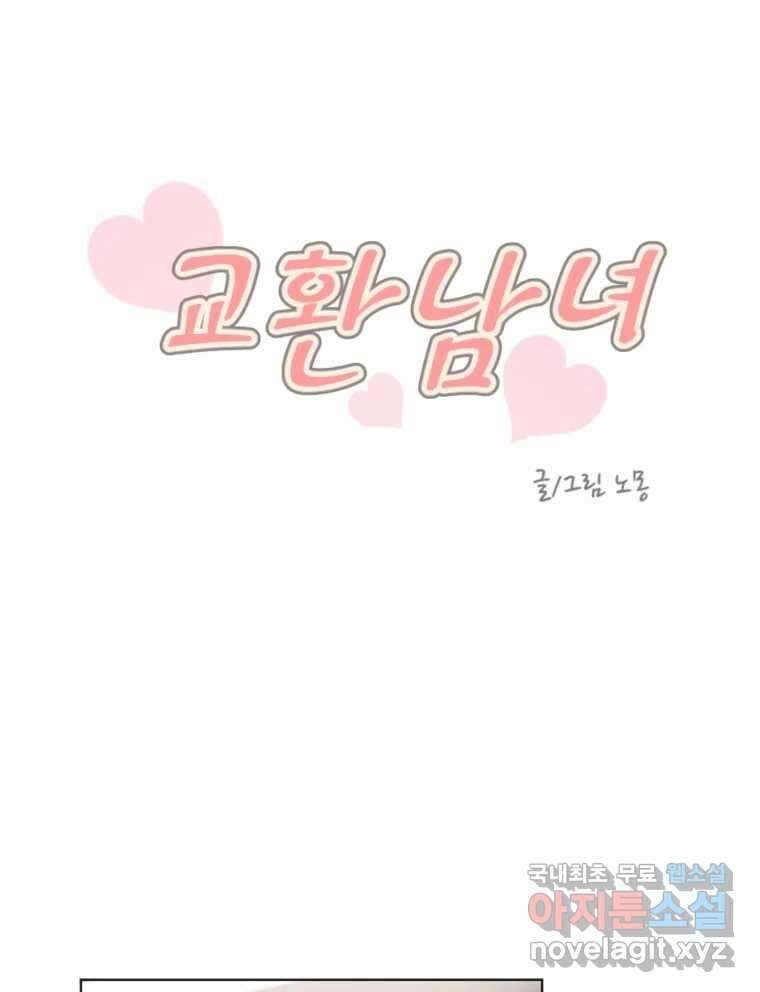 교환 남녀 67화 2