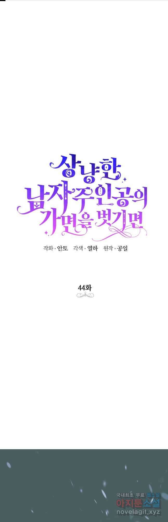 상냥한 남자주인공의 가면을 벗기면 44화 1