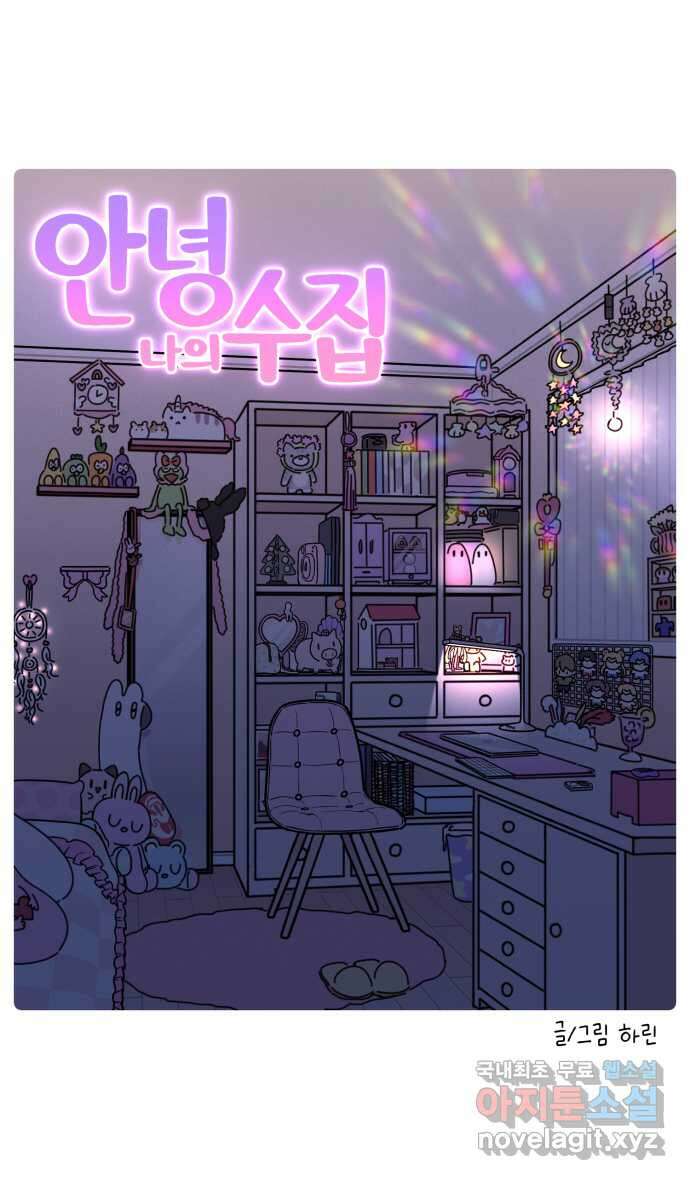 안녕, 나의 수집 96. 외전! 옷장 대정리 (3) 3