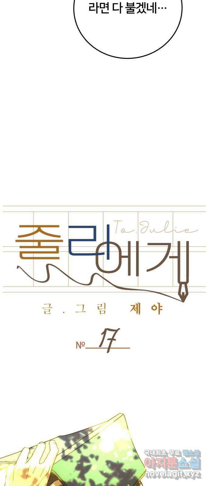 줄리에게 17화 12