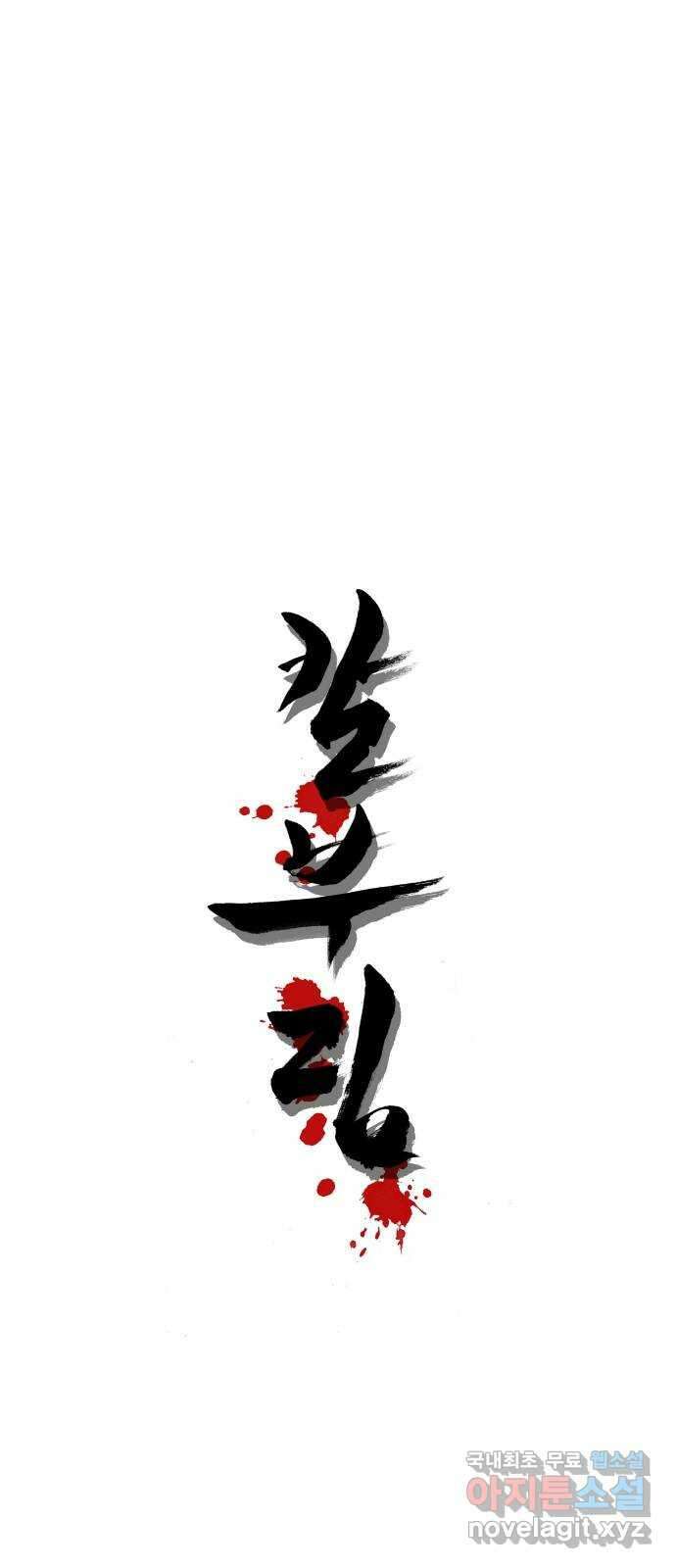 칼부림 5부 - 45화 우려 1