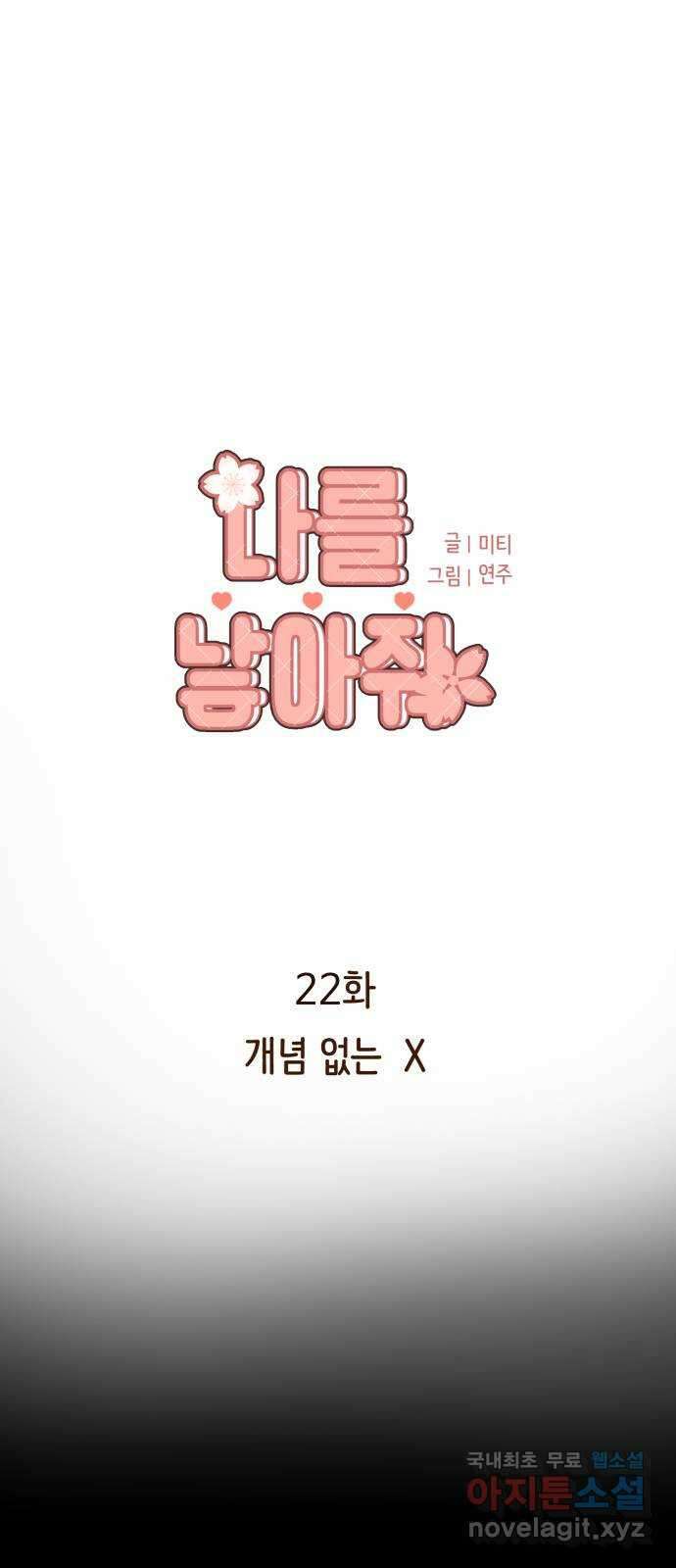 나를 낳아줘 22화 개념 없는 X 1