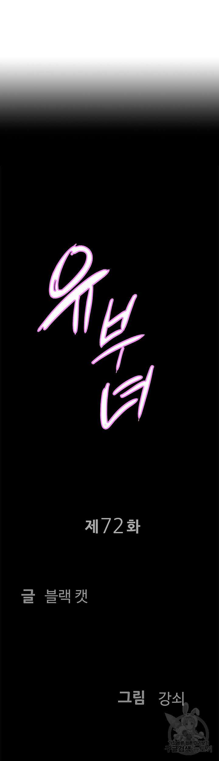 유부녀(탑툰) 72화 4
